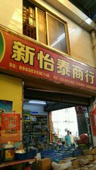 南泰日用品批發(fā)市場綜合評價 一站式采購的利與弊