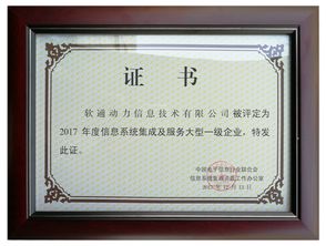 喜報(bào)！軟通動(dòng)力榮膺信息系統(tǒng)集成及服務(wù)大型一級(jí)企業(yè)資質(zhì)